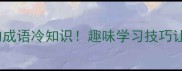10个出自水浒故事的成语冷知识趣味学习技巧让你秒变水浒考神