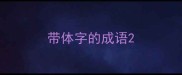 带体字的成语