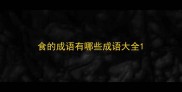 食的成语有哪些成语大全