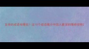 至亲的成语有哪些这10个成语揭示中国人最深的情感纽带