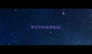 带过字的成语接龙