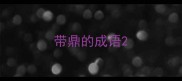 带鼎的成语