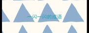 一闪一闪的成语