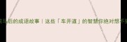 车前马后的成语故事这些车开道的智慧你绝对想不到