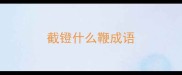 截镫什么鞭成语