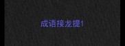 成语接龙提