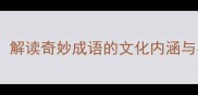 妙趣横生解读奇妙成语的文化内涵与实用场景