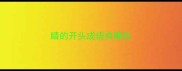 睛的开头成语有哪些
