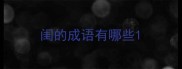 闺的成语有哪些