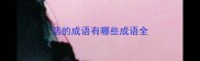 活的成语有哪些成语全