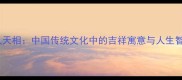 吉人天相中国传统文化中的吉祥寓意与人生智慧