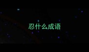 忍什么成语