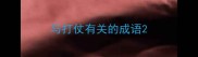 与打仗有关的成语