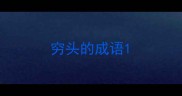 穷头的成语