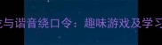 成语接龙与谐音绕口令趣味游戏及学习技巧全