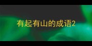 有起有山的成语