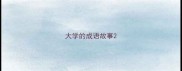 大学的成语故事