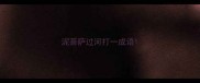 泥菩萨过河打一成语