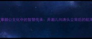 成语故事艄公文化中的智慧传承弄潮儿向涛头立背后的航海成语