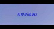 含犯的成语
