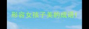 形容女孩子美的成语