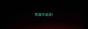 带温字成语