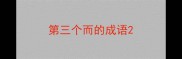 第三个而的成语
