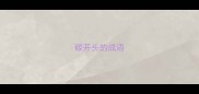 碳开头的成语