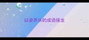 以姿开头的成语接龙