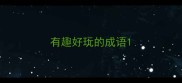 有趣好玩的成语
