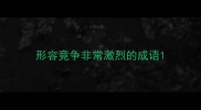 形容竞争非常激烈的成语