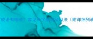 长字成语有哪些常见长字成语及用法附详细列表