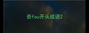 否fou开头成语