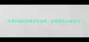 花香四溢的四季养花指南家庭园艺必备技巧