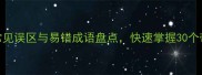 闻字猜成语常见误区与易错成语盘点快速掌握30个带闻的成语用法