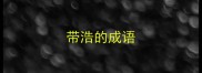 带浩的成语