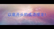 以底开头的成语接龙