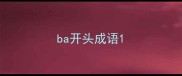 ba开头成语
