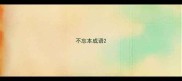 不忘本成语