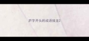 庐字开头的成语接龙