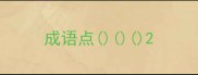 成语点