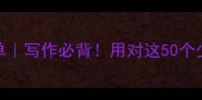 50个形容很少的成语清单写作必背用对这50个少字成语秒变语言高手