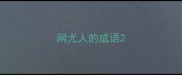 网尤人的成语