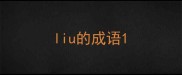 liu的成语