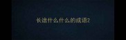 长途什么什么的成语