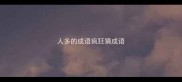 人多的成语疯狂猜成语