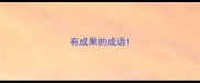 有成果的成语