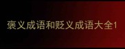 褒义成语和贬义成语大全