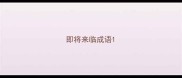 即将来临成语