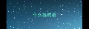 什么祖成语